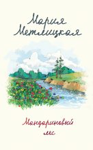 Книга - Мария  Метлицкая - Мандариновый лес (fb2) читать без регистрации