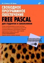 Книга - Ю. Л. Кетков - Компакт-диск к книге «Свободное программное обеспечение. FREE PASCAL для студентов и школьников» (iso) читать без регистрации