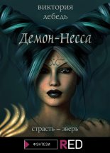 Книга - Виктория  Лебедь - Демон-Несса (fb2) читать без регистрации