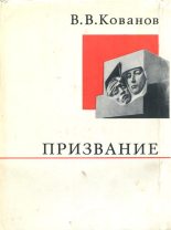 Книга - Владимир Васильевич Кованов - Призвание (fb2) читать без регистрации
