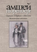 Книга - Амшей Маркович Нюренберг - Одесса — Париж — Москва (fb2) читать без регистрации