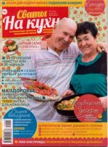 Книга -   журнал Сваты на кухне - Сваты на кухне 2019 №05(55) май (pdf) читать без регистрации