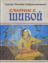 Книга - Садгуру Шивайя Субрамуниясвами - Слияние с Шивой (fb2) читать без регистрации