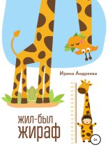 Книга - Ирина Валерьевна Андреева - Жил-был жираф (fb2) читать без регистрации