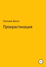 Книга - Данил  Олонцев - Прокрастинация (fb2) читать без регистрации