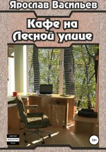 Книга - Ярослав Маратович Васильев - Кафе на Лесной улице (fb2) читать без регистрации
