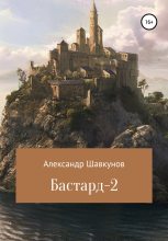 Книга - Александр Георгиевич Шавкунов - Бастард-2 (fb2) читать без регистрации