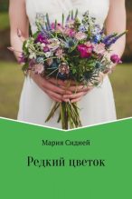 Книга - Мария Вячеславовна Сидней - Редкий цветок (fb2) читать без регистрации