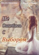 Книга - Валентина Савельевна Колесникова - Не ошибись с выбором (fb2) читать без регистрации