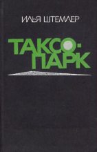 Книга - Илья Петрович Штемлер - Таксопарк (fb2) читать без регистрации