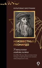 Книга - Джан Вико  Мельци д'Эрил - Неизвестный Леонардо (fb2) читать без регистрации