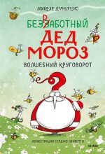 Книга - Микеле  Д'Иньяцио - Безработный Дед Мороз. Волшебный круговорот (fb2) читать без регистрации