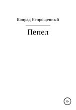 Книга - Конрад  Непрощенный - Пепел (fb2) читать без регистрации