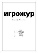 Книга - Андрей  Подшибякин - Игрожур (главы 1-7) (fb2) читать без регистрации