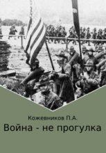 Книга - Павел Андреевич Кожевников - Война – не прогулка (fb2) читать без регистрации