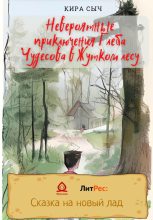 Книга - Кира  Сыч - Невероятные приключения Глеба Чудесова в Жутком лесу (fb2) читать без регистрации