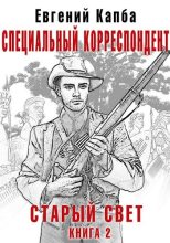 Книга - Евгений Адгурович Капба - Специальный корреспондент (fb2) читать без регистрации