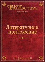 Книга - Мара Леонидовна Полынь - Литературное приложение «МФ» №01, февраль 2011 (fb2) читать без регистрации