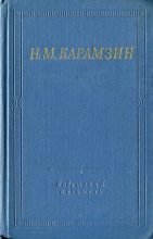 Книга - Николай Михайлович Карамзин - Полное собрание стихотворений (fb2) читать без регистрации