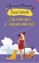 Книга - Татьяна Игоревна Луганцева - Дамочка с гарантией (fb2) читать без регистрации