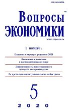 Книга -   Журнал «Вопросы экономики» - Вопросы экономики 2020 №05 (djvu) читать без регистрации