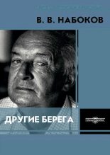 Книга - Владимир Владимирович Набоков - Другие берега (pdf) читать без регистрации