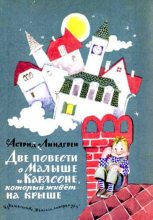 Книга - Астрид  Линдгрен - Две повести о Малыше и Карлсоне, который живёт на крыше (pdf) читать без регистрации