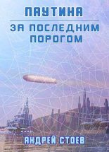 Книга - Андрей  Стоев - Паутина. Книга 1 (fb2) читать без регистрации