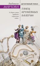 Книга - Людмила  Мартова - Танец кружевных балерин (fb2) читать без регистрации
