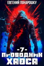 Книга - Евгений  Понарошку - Проводник Хаоса. Книга 7 (СИ) (fb2) читать без регистрации