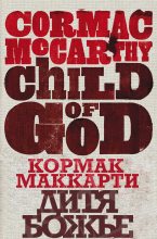 Книга - Кормак  Маккарти - Дитя божье (fb2) читать без регистрации