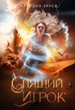 Книга - Аркадия Эррей - Спящий Игрок (СИ) (fb2) читать без регистрации