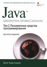 Книга - Кей С. Хорстманн - Java. Библиотека профессионала, том 2. Расширенные средства программирования (djvu) читать без регистрации