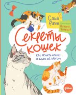 Книга - Саша  Рауш - Секреты кошек. Как понять кошку и стать ей другом (fb2) читать без регистрации