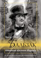 Книга - Виктор Николаевич Сенча - Бальзак. Одинокий пасынок Парижа (fb2) читать без регистрации