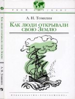 Книга - Анатолий Николаевич Томилин - Как люди открывали свою Землю (pdf) читать без регистрации