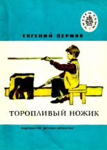Книга - Евгений Андреевич Пермяк - Торопливый ножик (pdf) читать без регистрации