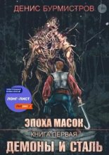Книга - Денис Евгеньевич Бурмистров - Демоны и сталь (fb2) читать без регистрации