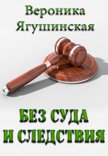 Книга - Вероника  Ягушинская - Без суда и следствия (fb2) читать без регистрации