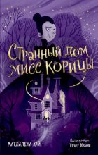 Книга - Магдалена  Хай - Странный дом мисс Корицы (pdf) читать без регистрации