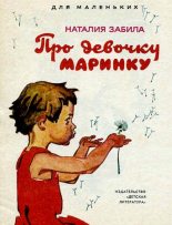 Книга - Наталья Львовна Забила - Про девочку Маринку (pdf) читать без регистрации