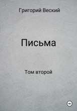 Книга - Григорий  Веский - Письма. Том второй (fb2) читать без регистрации