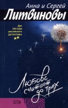 Книга - Анна и Сергей  Литвиновы - Пыль на ветру (fb2) читать без регистрации