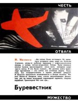 Книга - Николай Сергеевич Матвеев - Буревестник (fb2) читать без регистрации