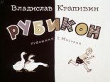 Книга - Владислав Петрович Крапивин - Рубикон (pdf) читать без регистрации
