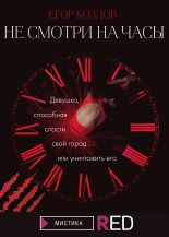 Книга - Егор  Козлов - Не смотри на часы (fb2) читать без регистрации