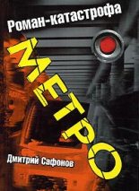 Книга - Дмитрий  Сафонов - Метро (fb2) читать без регистрации