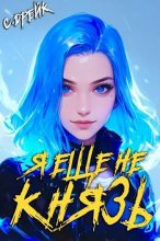 Книга - Сириус Дрейк - Я еще не князь. Книга XIV (fb2) читать без регистрации