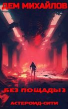 Книга - Руслан Алексеевич Михайлов (Дем Михайлов) - Без пощады 3 (fb2) читать без регистрации