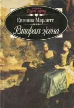Книга - Евгения  Марлитт - Вторая жена (fb2) читать без регистрации